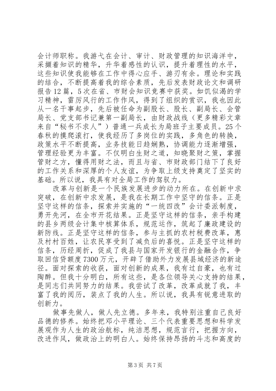财政局长竞职演讲稿报告_第3页