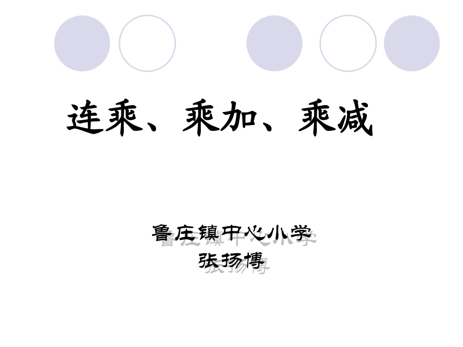 《连乘、乘加、乘减》_第1页