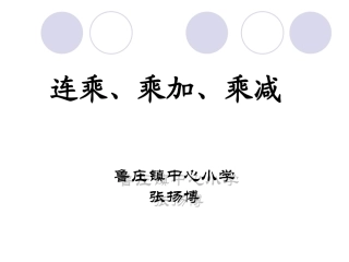 《连乘、乘加、乘减》