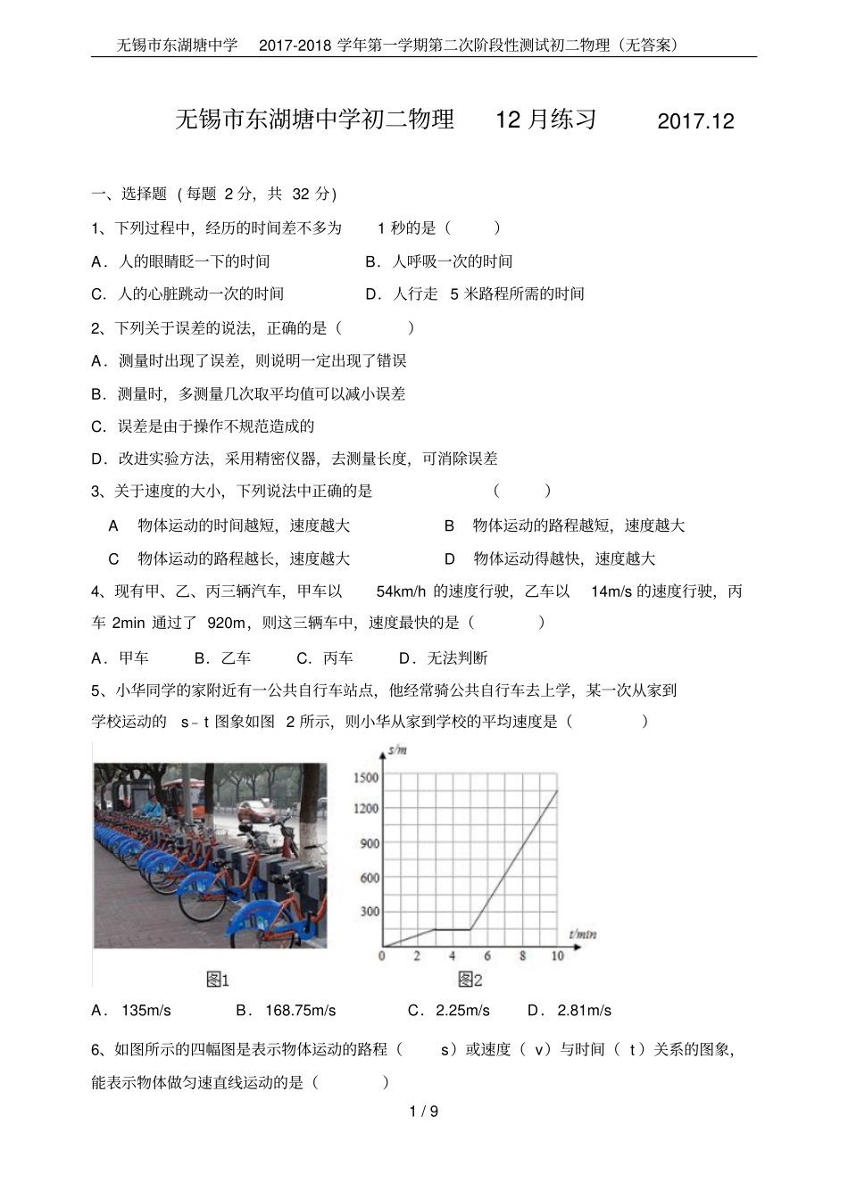 无锡东湖塘中学2017-2018学年第一学期第二次阶段性测试初二物理无答案_第1页