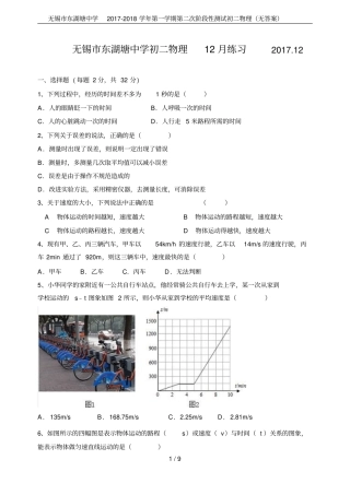 无锡东湖塘中学2017-2018学年第一学期第二次阶段性测试初二物理无答案