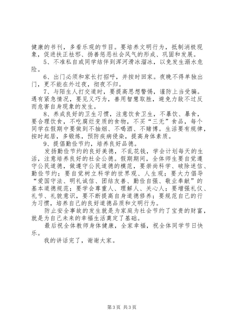 红土小学安全教育的讲话发言稿_第3页