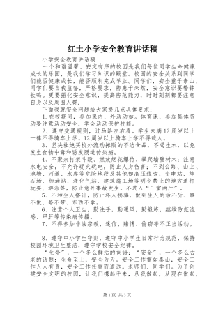 红土小学安全教育的讲话发言稿