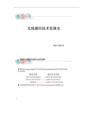 无线通信技术发展史
