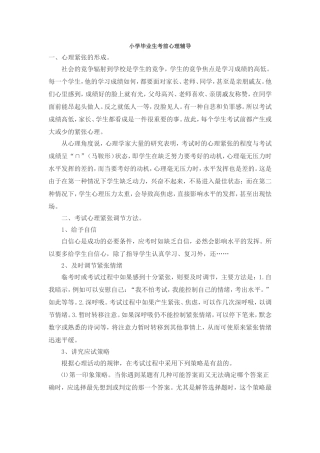 小学毕业生考前心理辅导