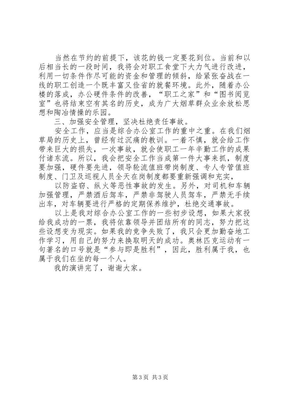 综合办公室竞聘演讲稿 (4)_第3页