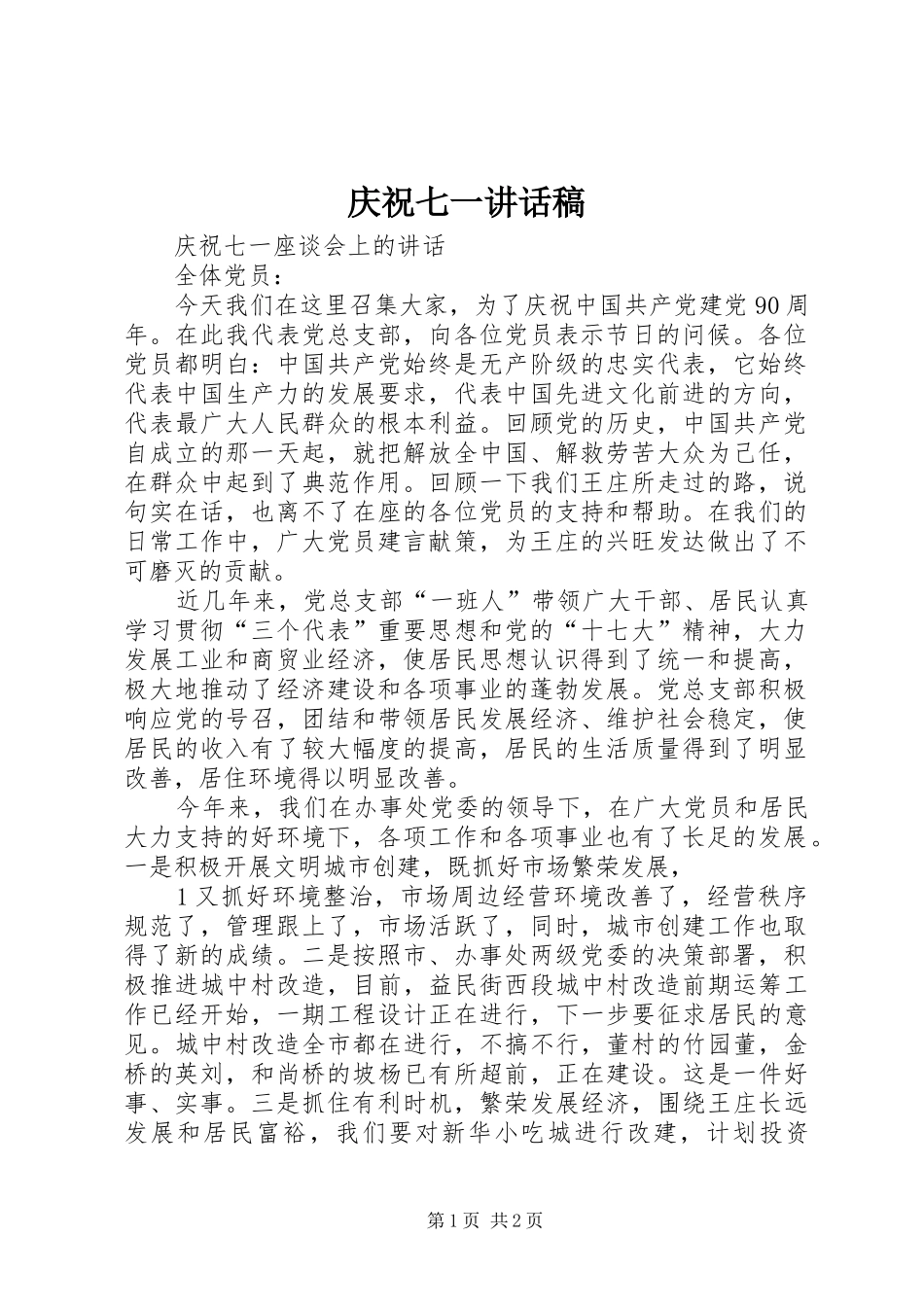 庆祝七一的讲话发言稿_第1页