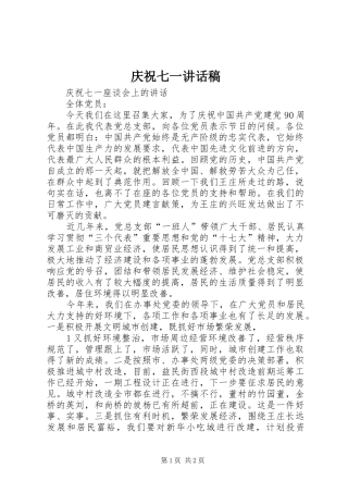 庆祝七一的讲话发言稿