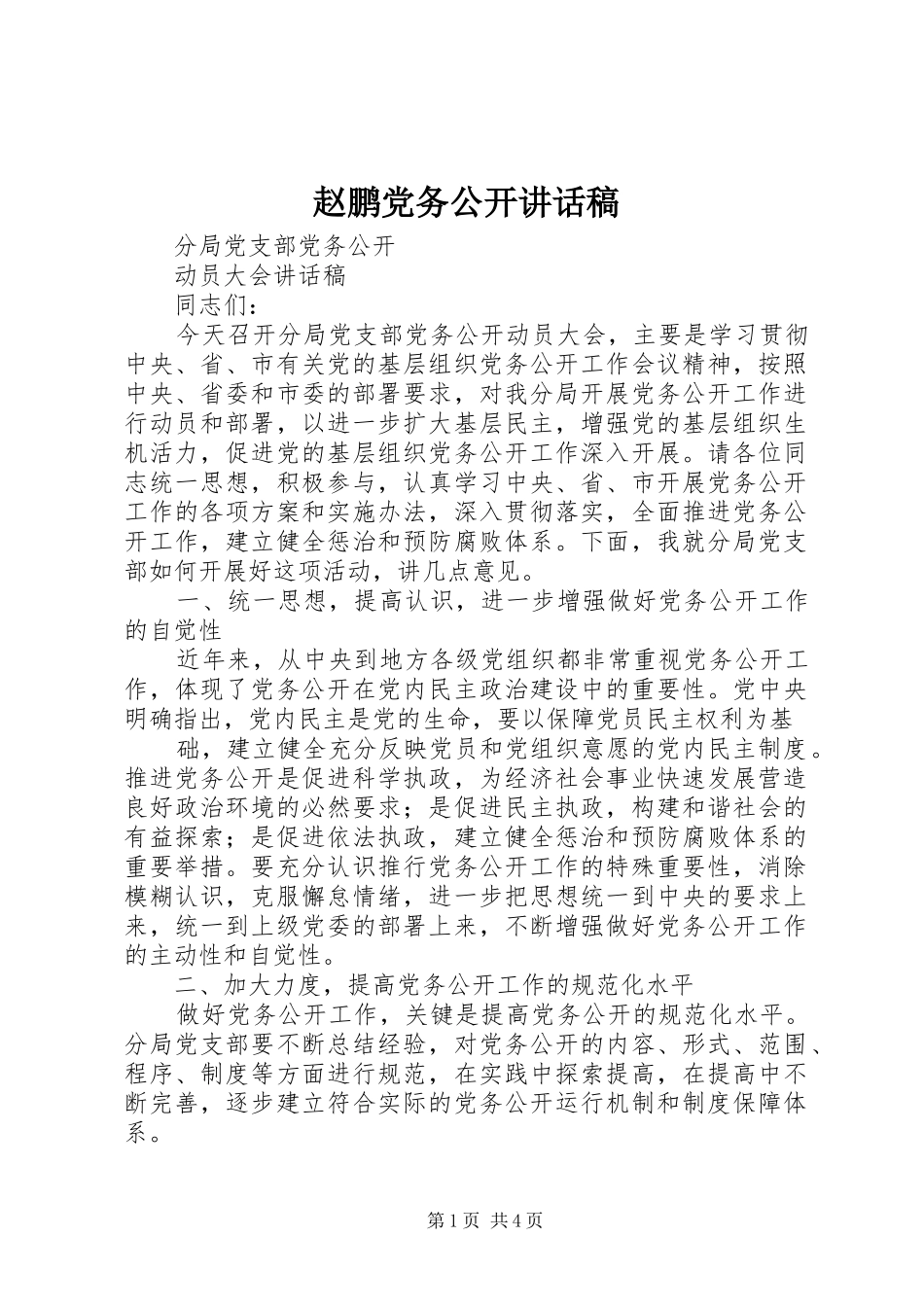 赵鹏党务公开讲话发言稿 (2)_第1页