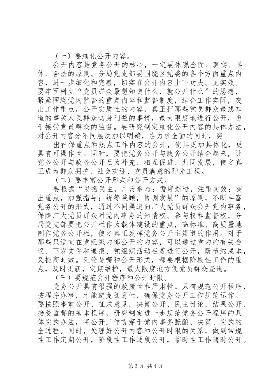 赵鹏党务公开讲话发言稿 (2)_第2页