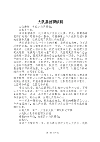 大队委就职演讲稿