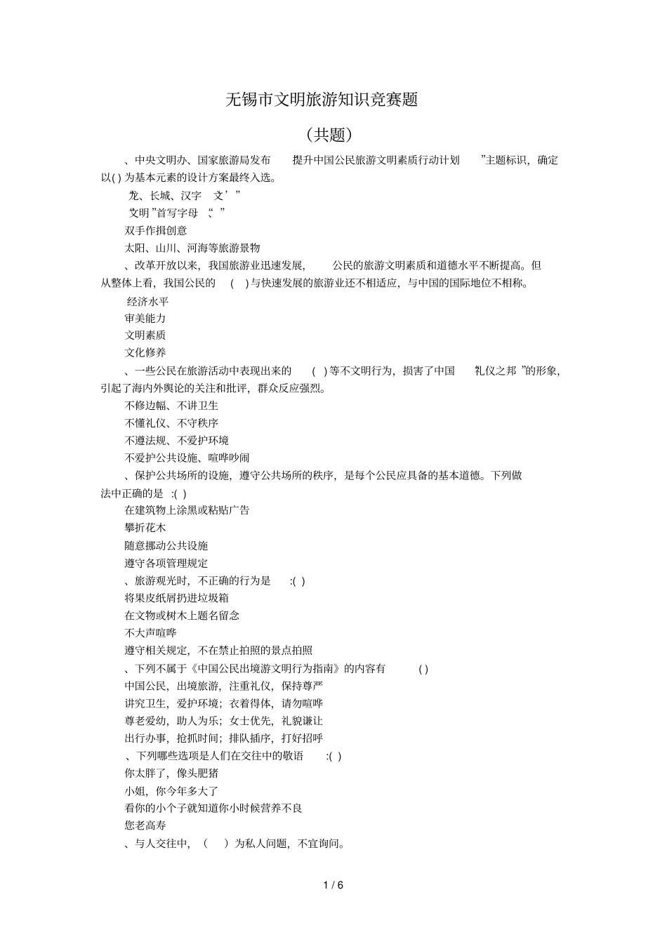 无锡文明旅游知识竞赛题_第1页