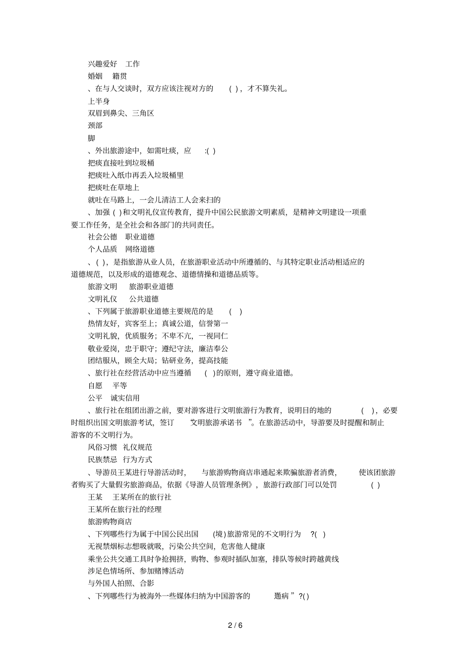 无锡文明旅游知识竞赛题_第2页