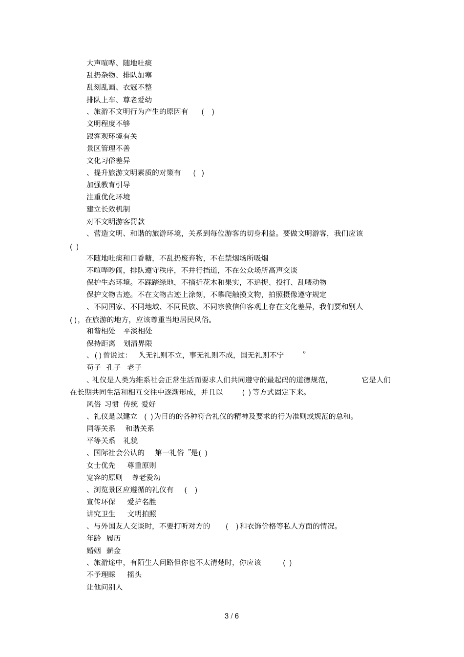 无锡文明旅游知识竞赛题_第3页