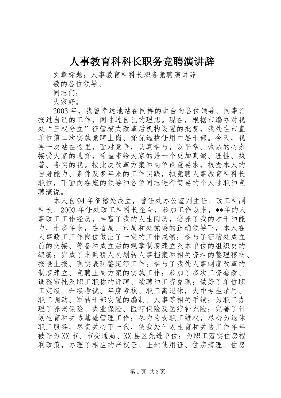 人事教育科科长职务竞聘演讲稿_第1页