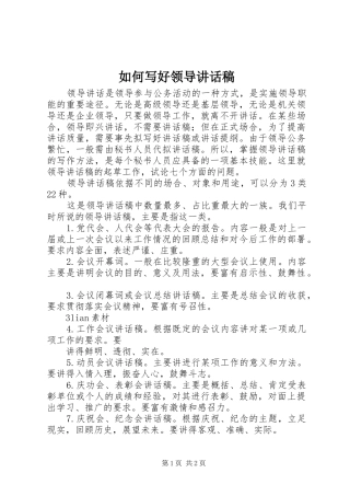 如何写好领导讲话发言稿 (2)