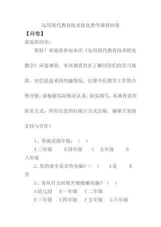 运用现代教育技术优化教学调查问卷