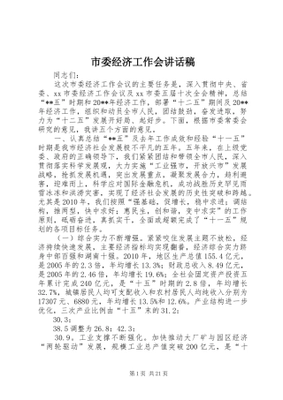 市委经济工作会讲话发言稿