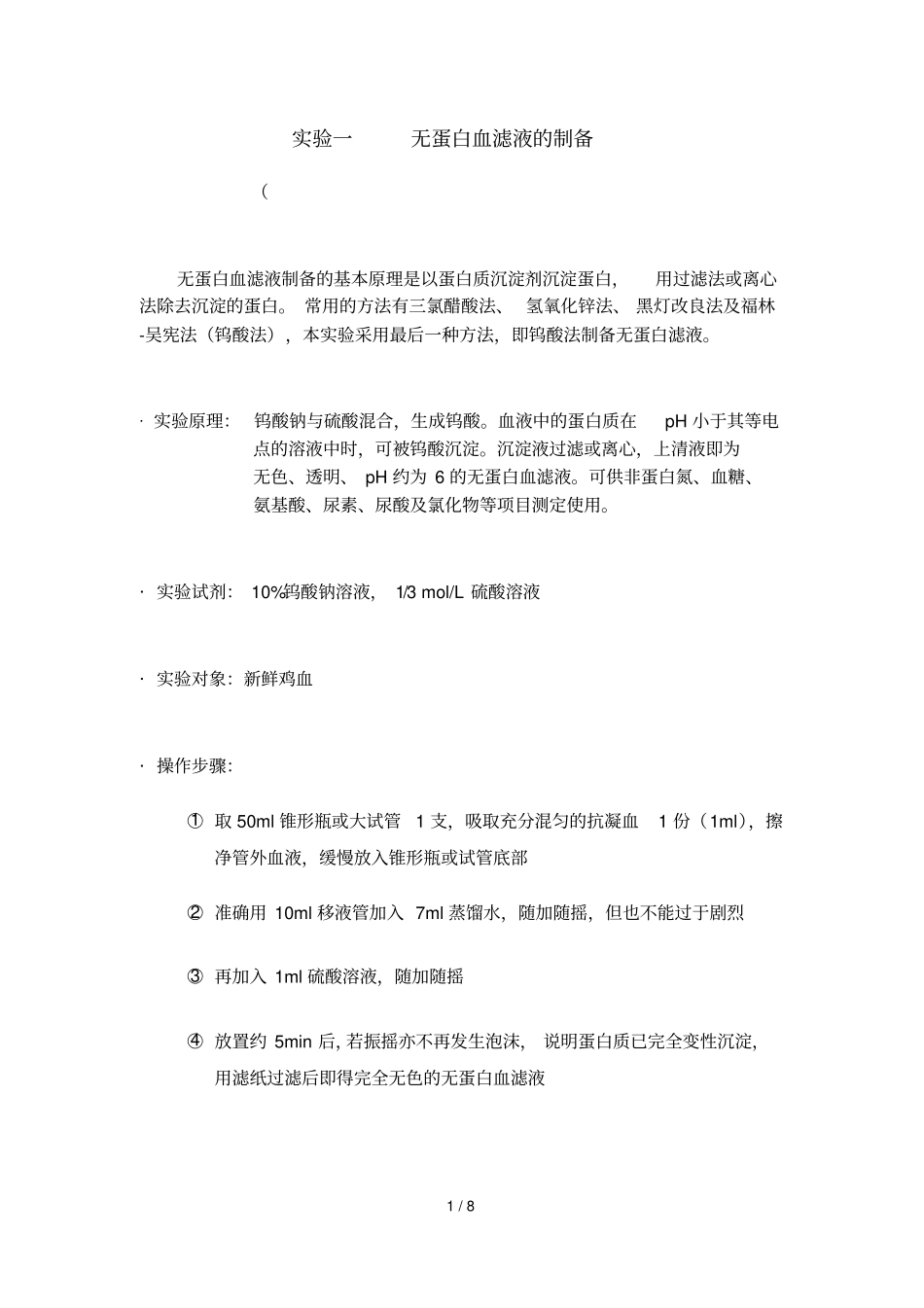 无蛋白血滤液制备_第1页