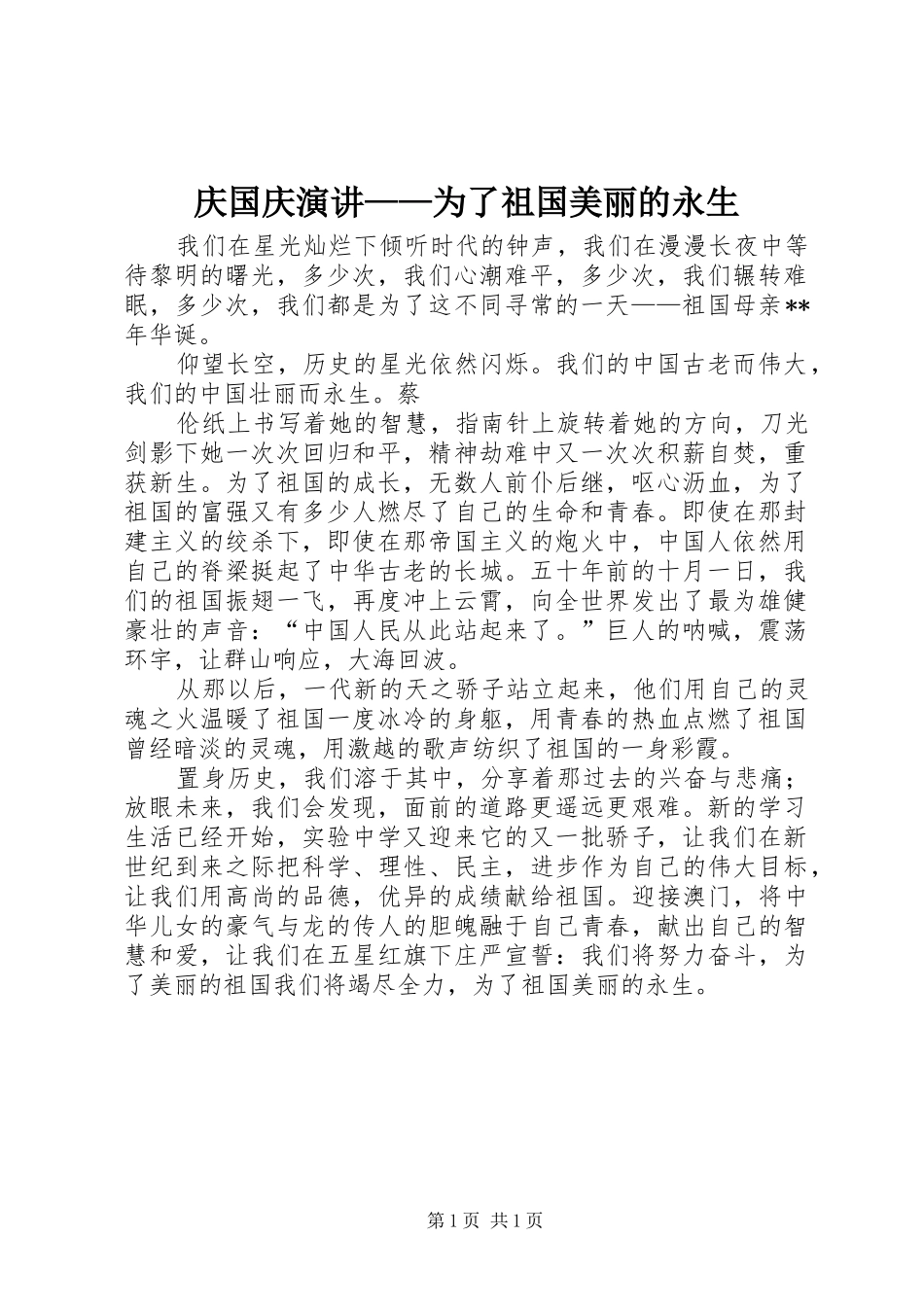 庆国庆演讲——为了祖国美丽的永生_第1页