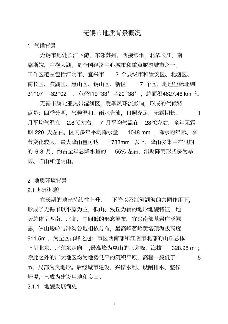 无锡地质背景概况讲解_第1页