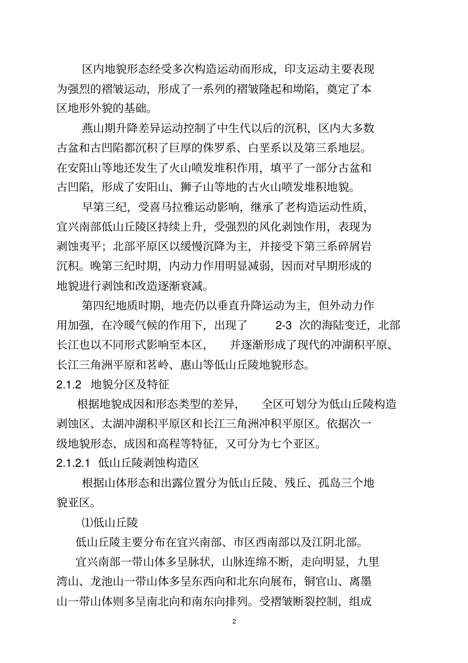 无锡地质背景概况讲解_第2页