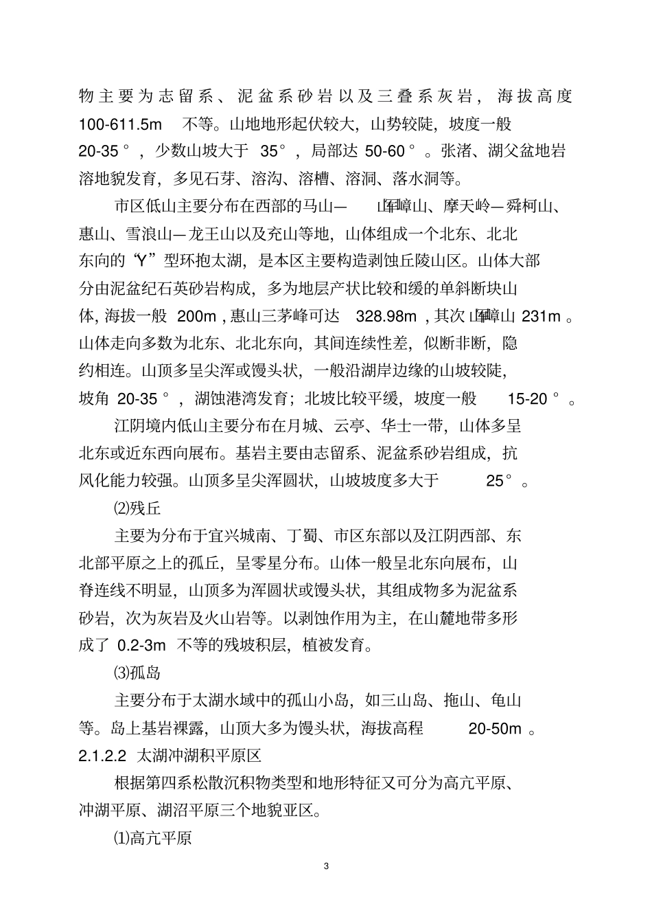 无锡地质背景概况讲解_第3页