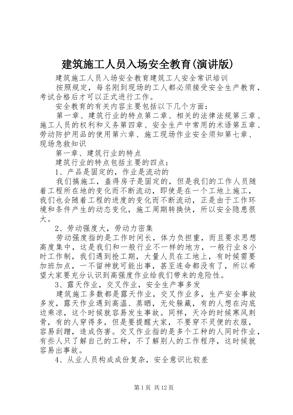 建筑施工人员入场安全教育(演讲稿版)_第1页