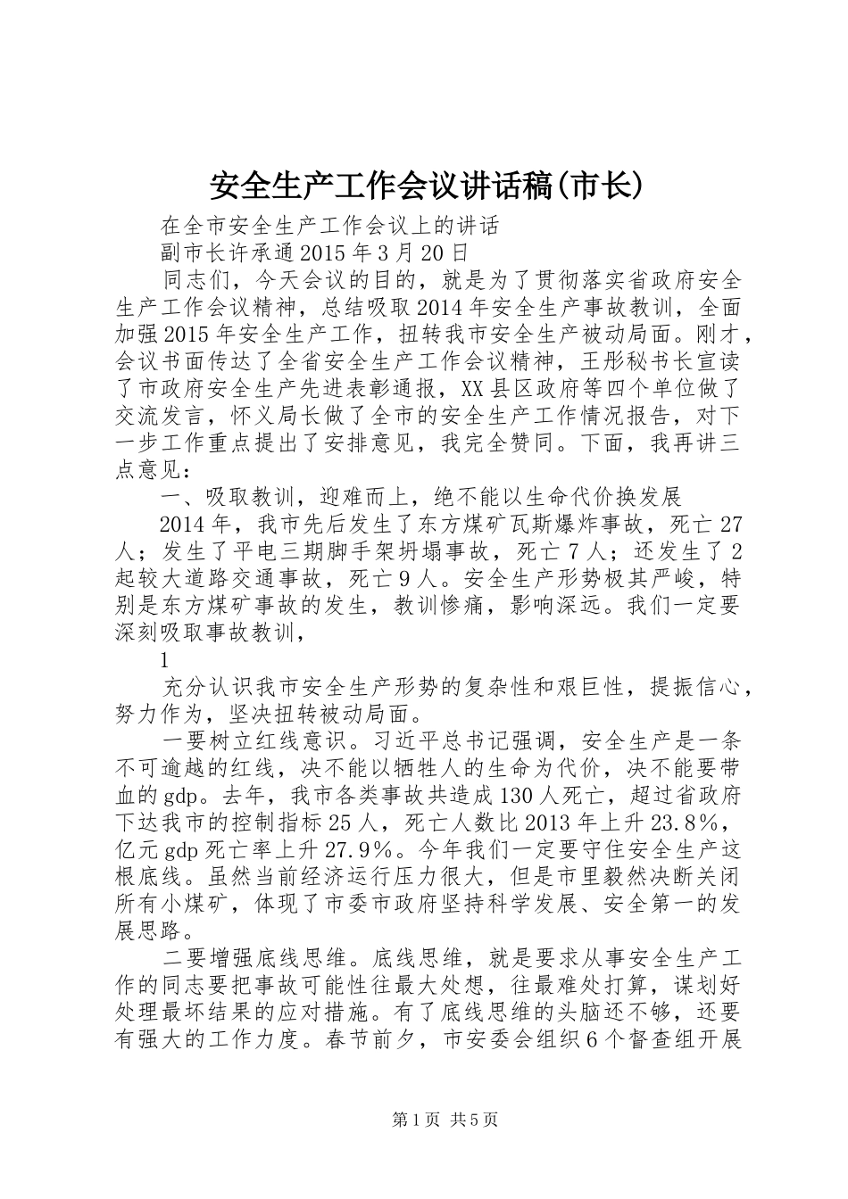安全生产工作会议讲话发言稿(市长)_第1页