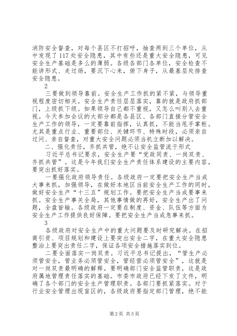 安全生产工作会议讲话发言稿(市长)_第2页