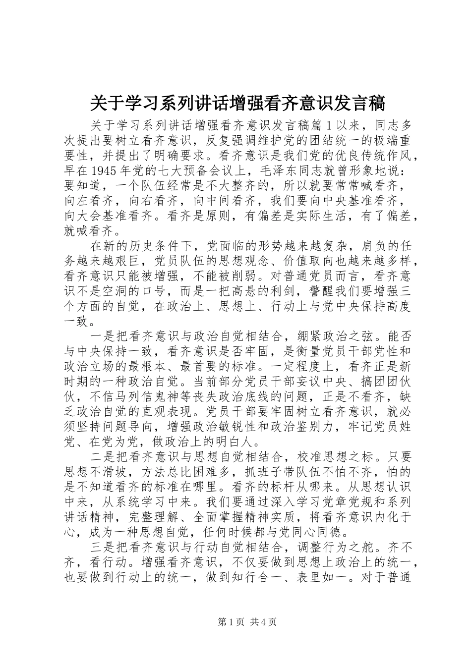 关于学习系列讲话增强看齐意识发言稿_第1页