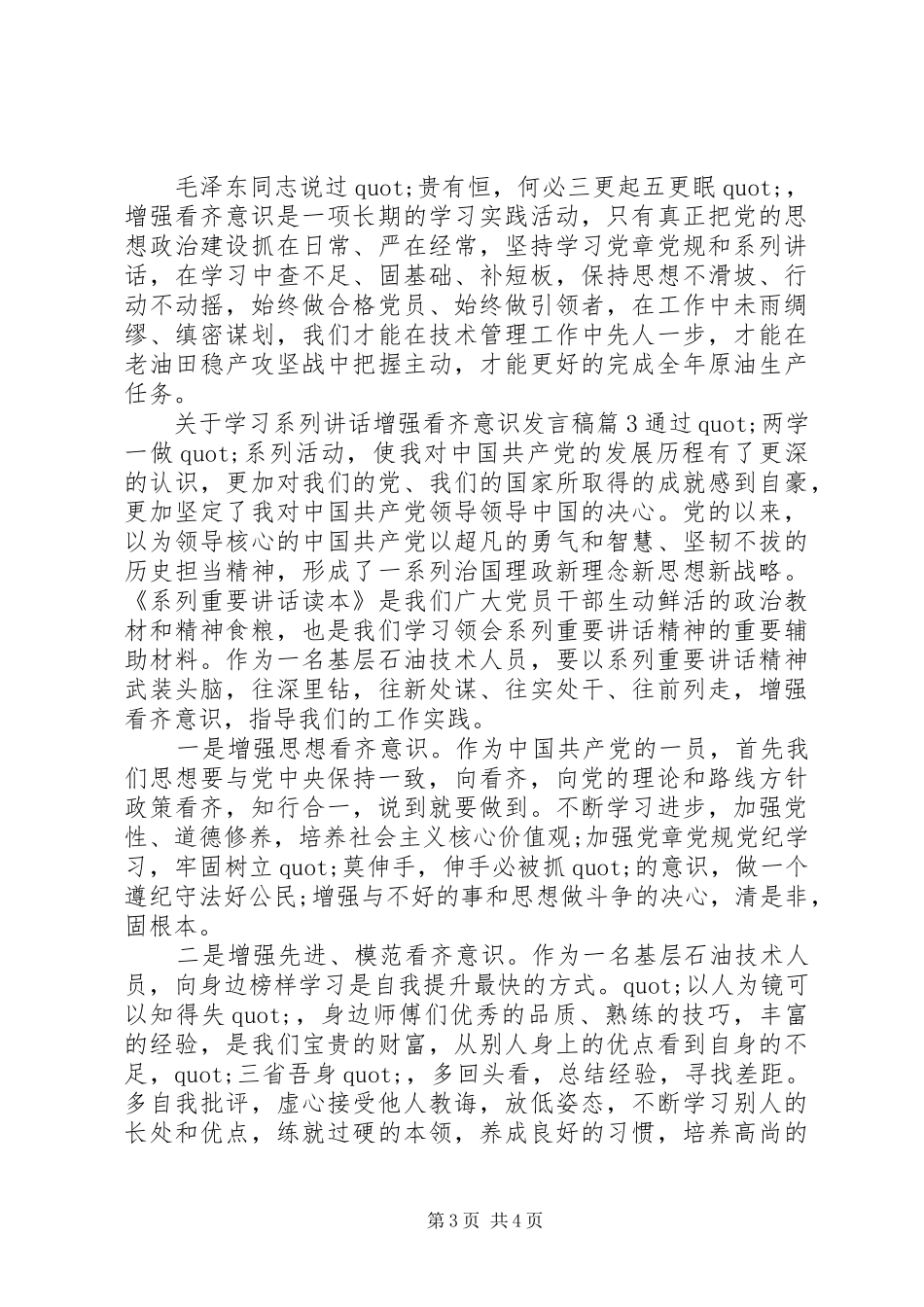 关于学习系列讲话增强看齐意识发言稿_第3页