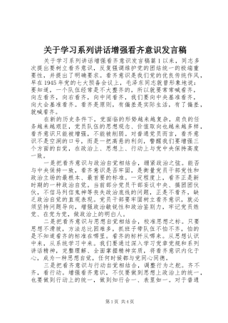 关于学习系列讲话增强看齐意识发言稿