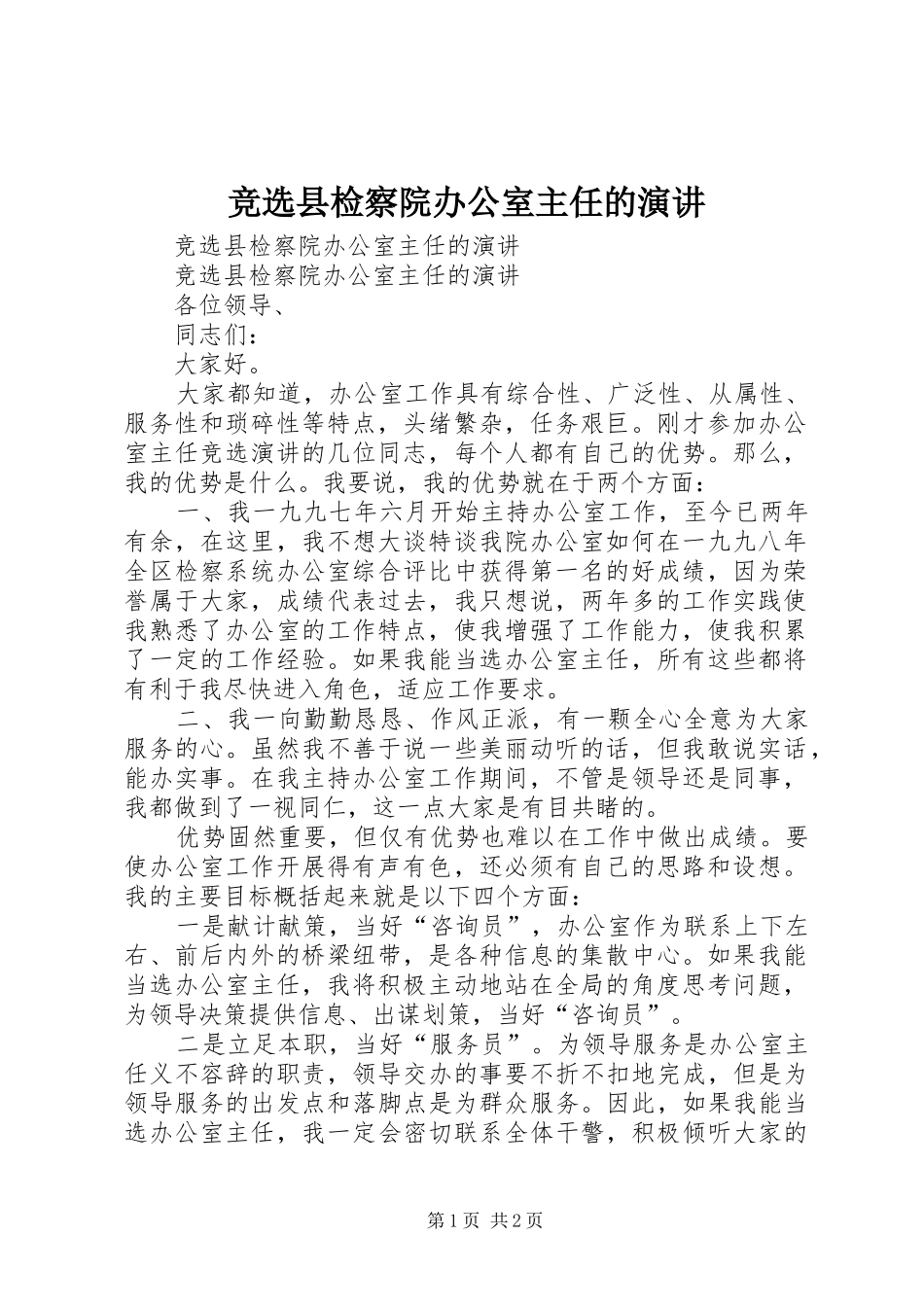 竞选县检察院办公室主任的演讲稿 (2)_第1页