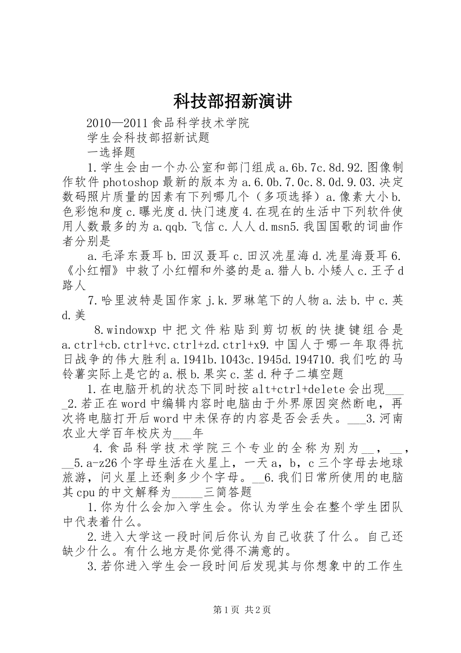 科技部招新演讲稿 (2)_第1页