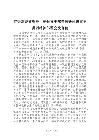 市委常委省部级主要领导干部专题研讨班重要讲话精神部署会发言稿 (2)