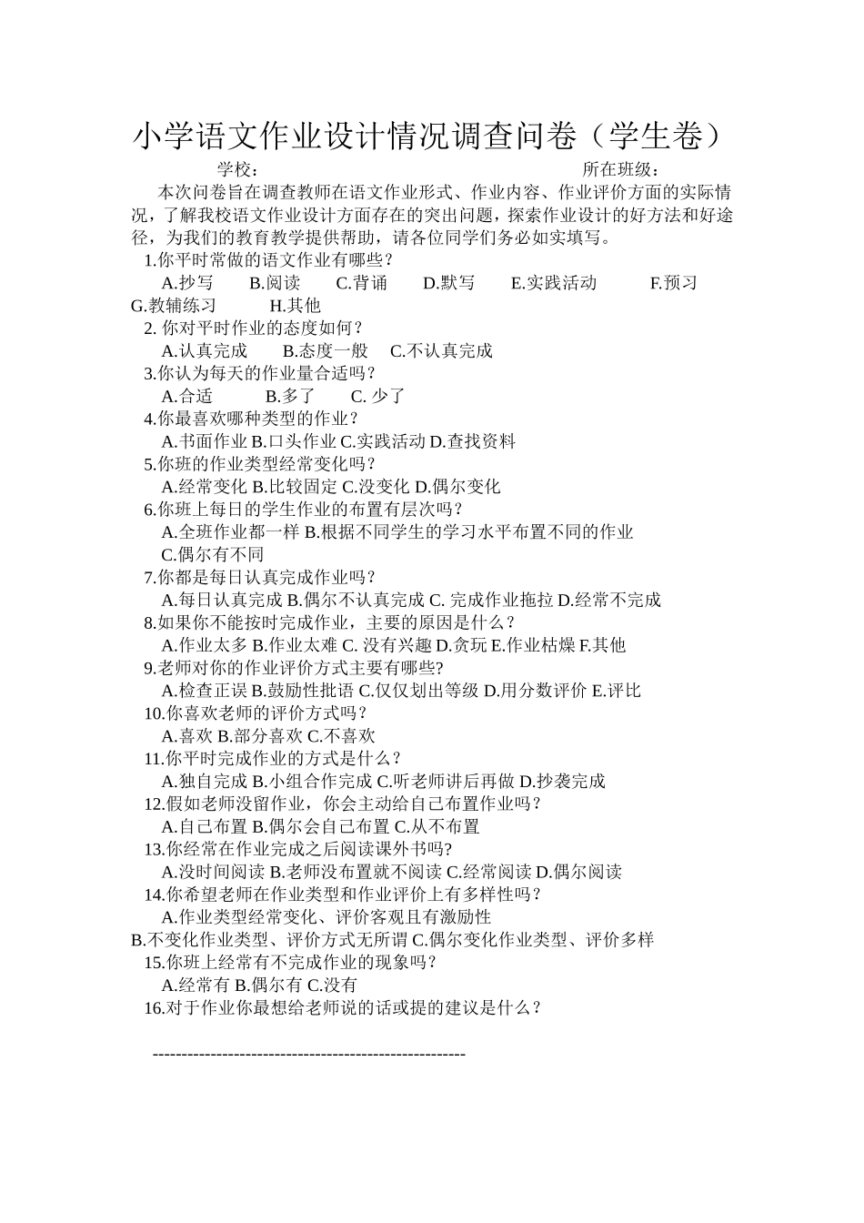 小学语文作业设计问卷调查表_第1页