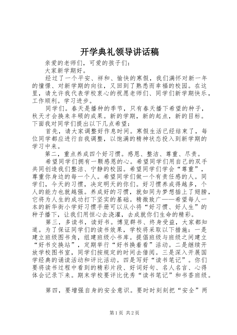 开学典礼领导讲话发言稿_第1页