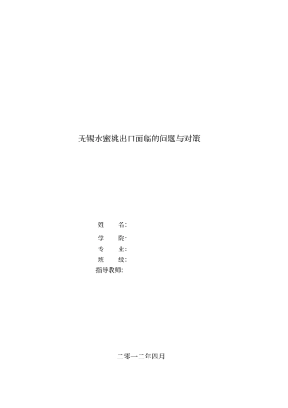无锡水蜜桃出口面临的问题与对策