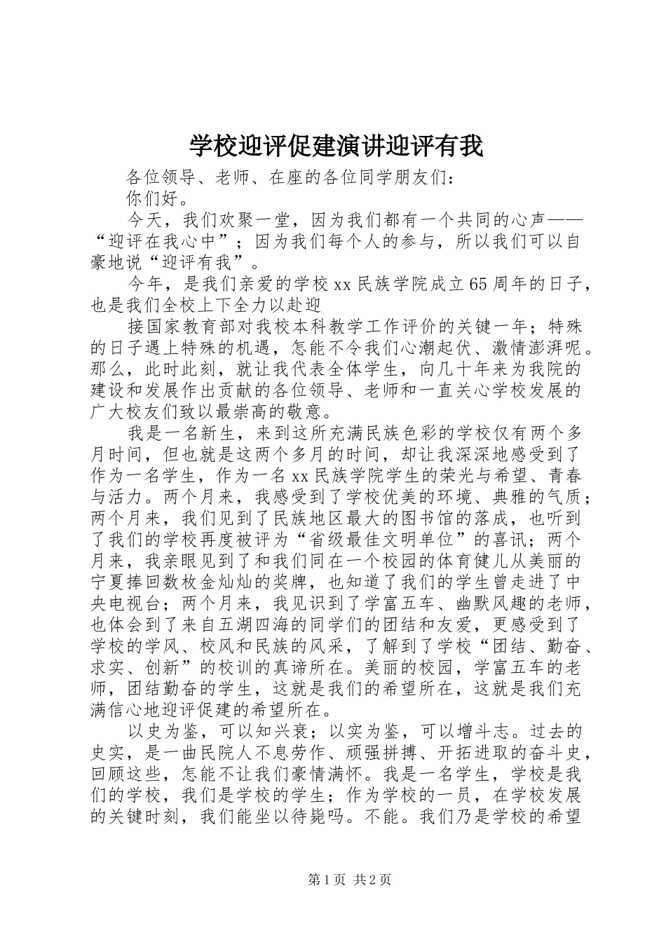 学校迎评促建演讲稿迎评有我_第1页