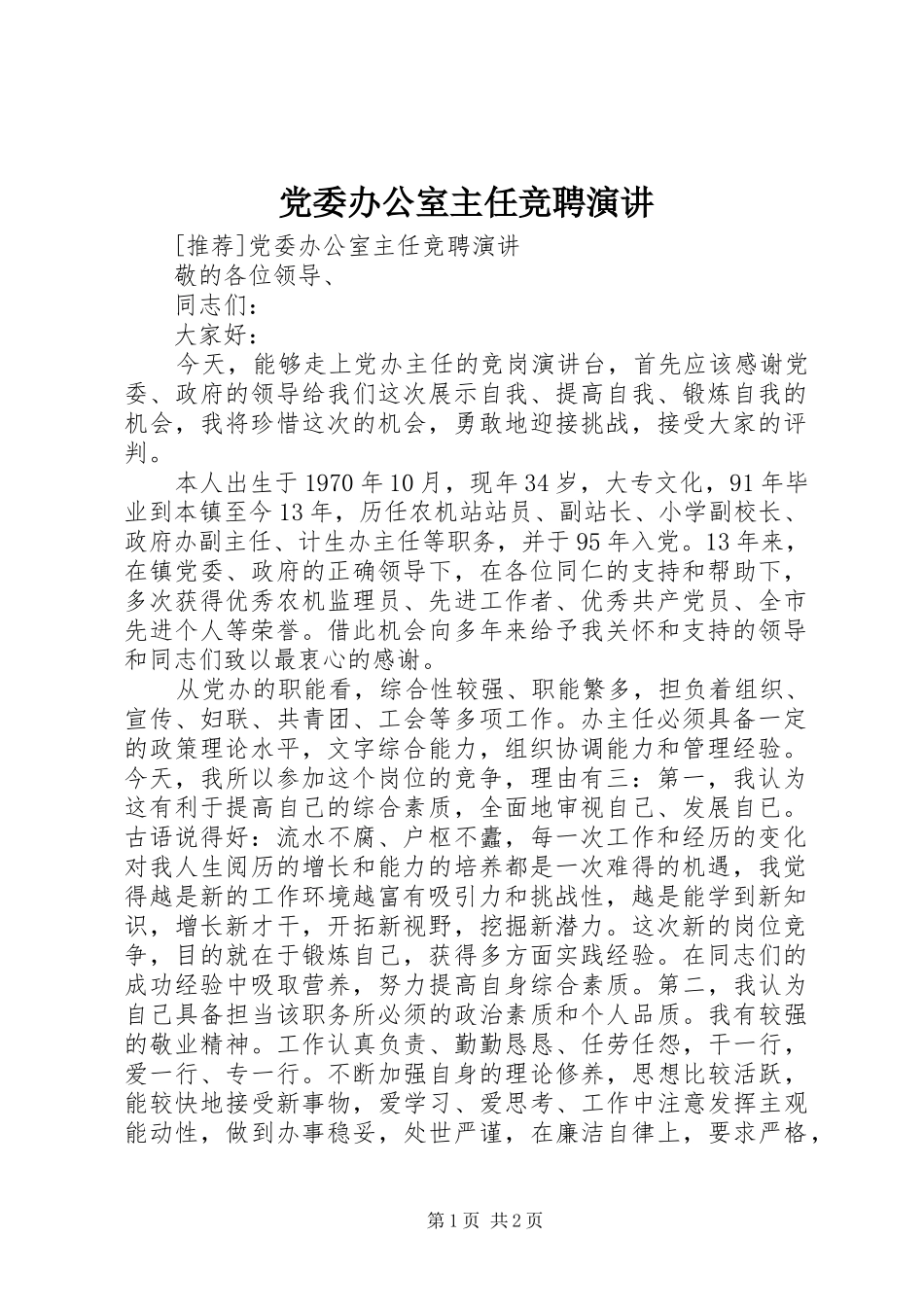 党委办公室主任竞聘演讲稿 (2)_第1页