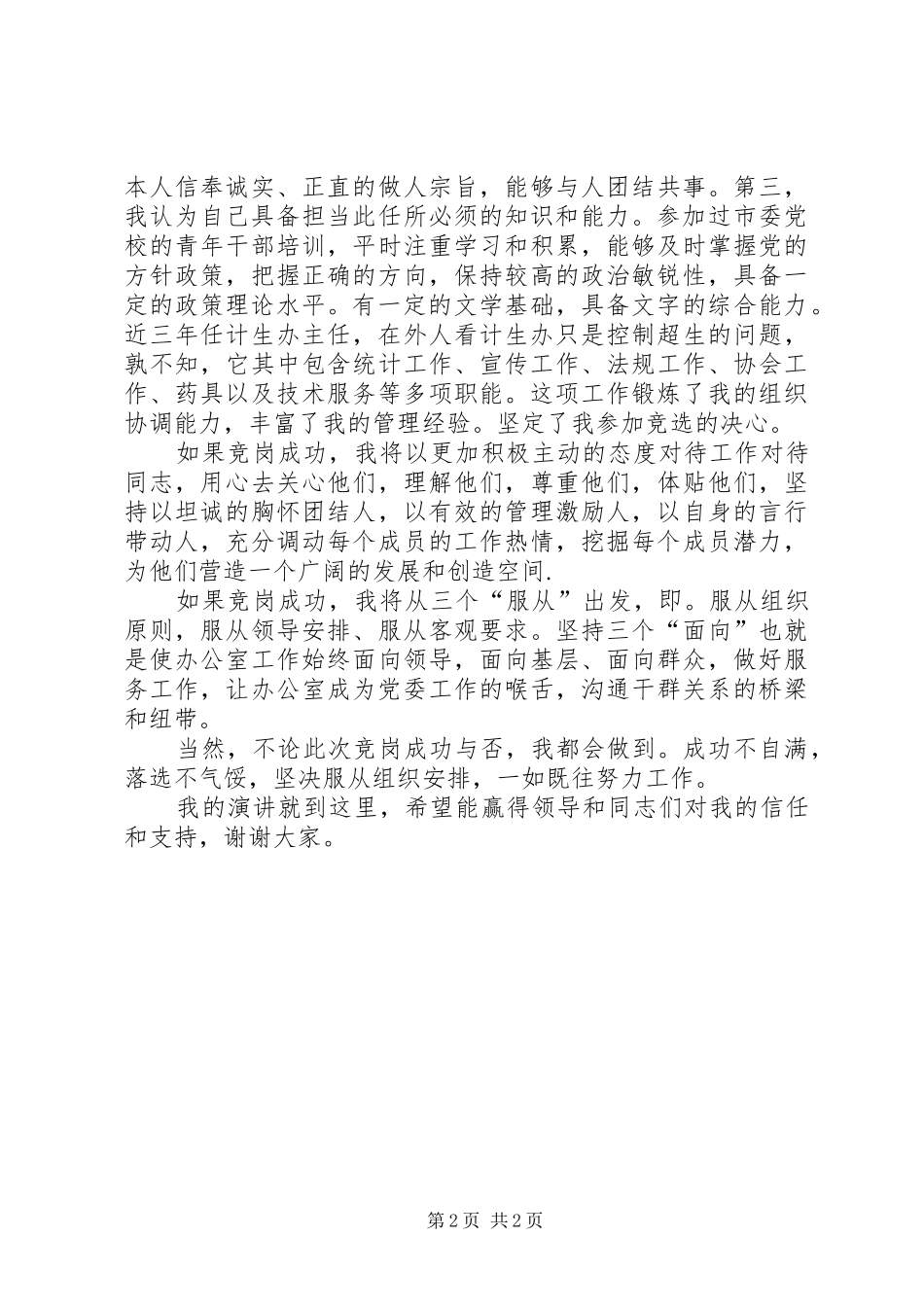 党委办公室主任竞聘演讲稿 (2)_第2页