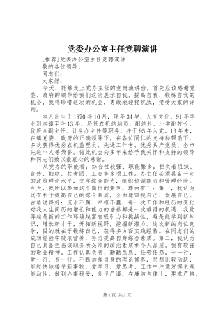 党委办公室主任竞聘演讲稿 (2)