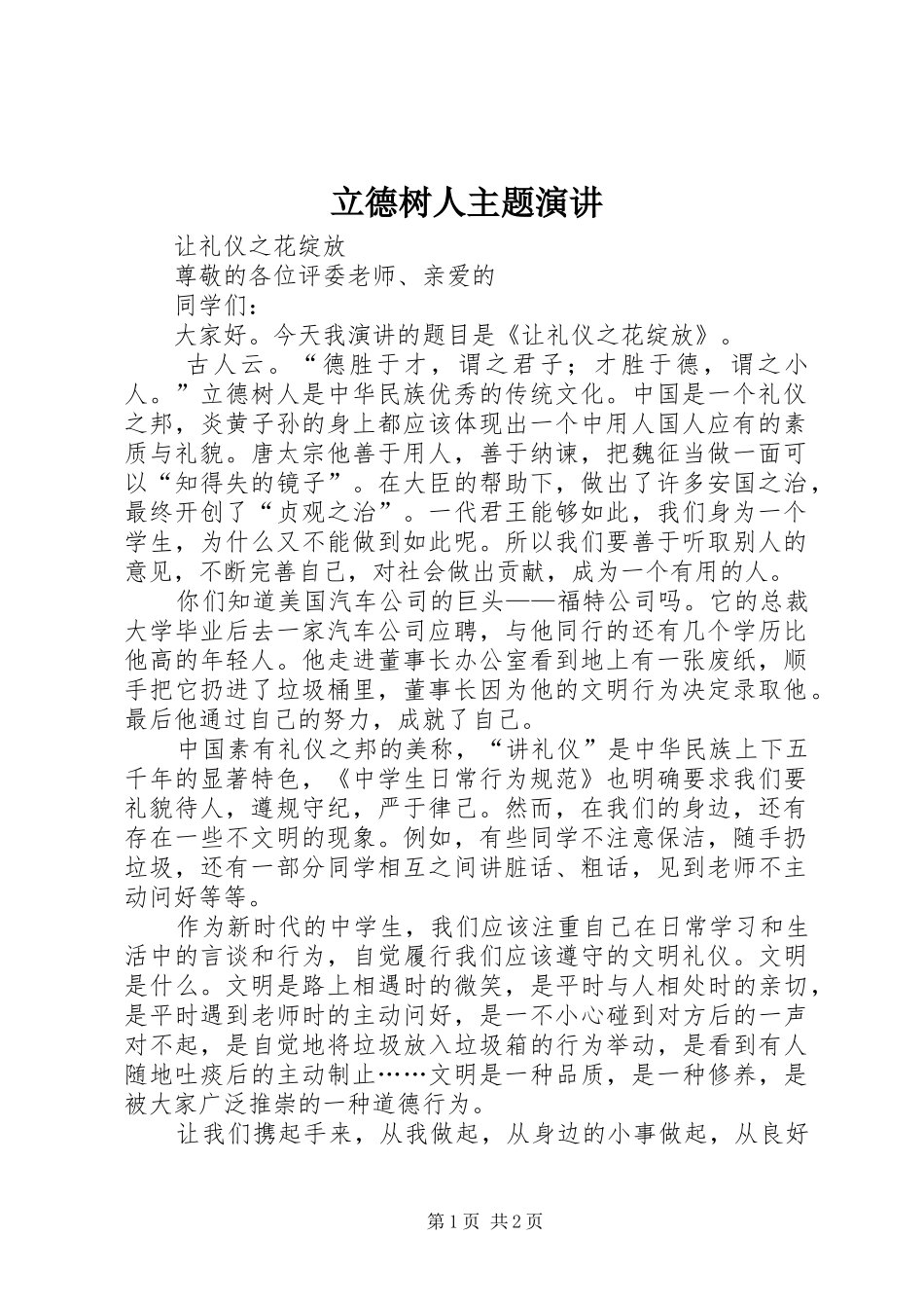 立德树人主题演讲稿_第1页