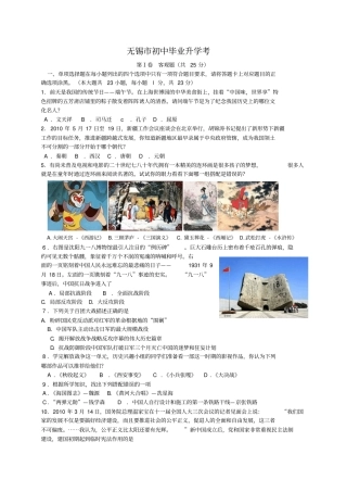 无锡初中毕业升学考试历史试题