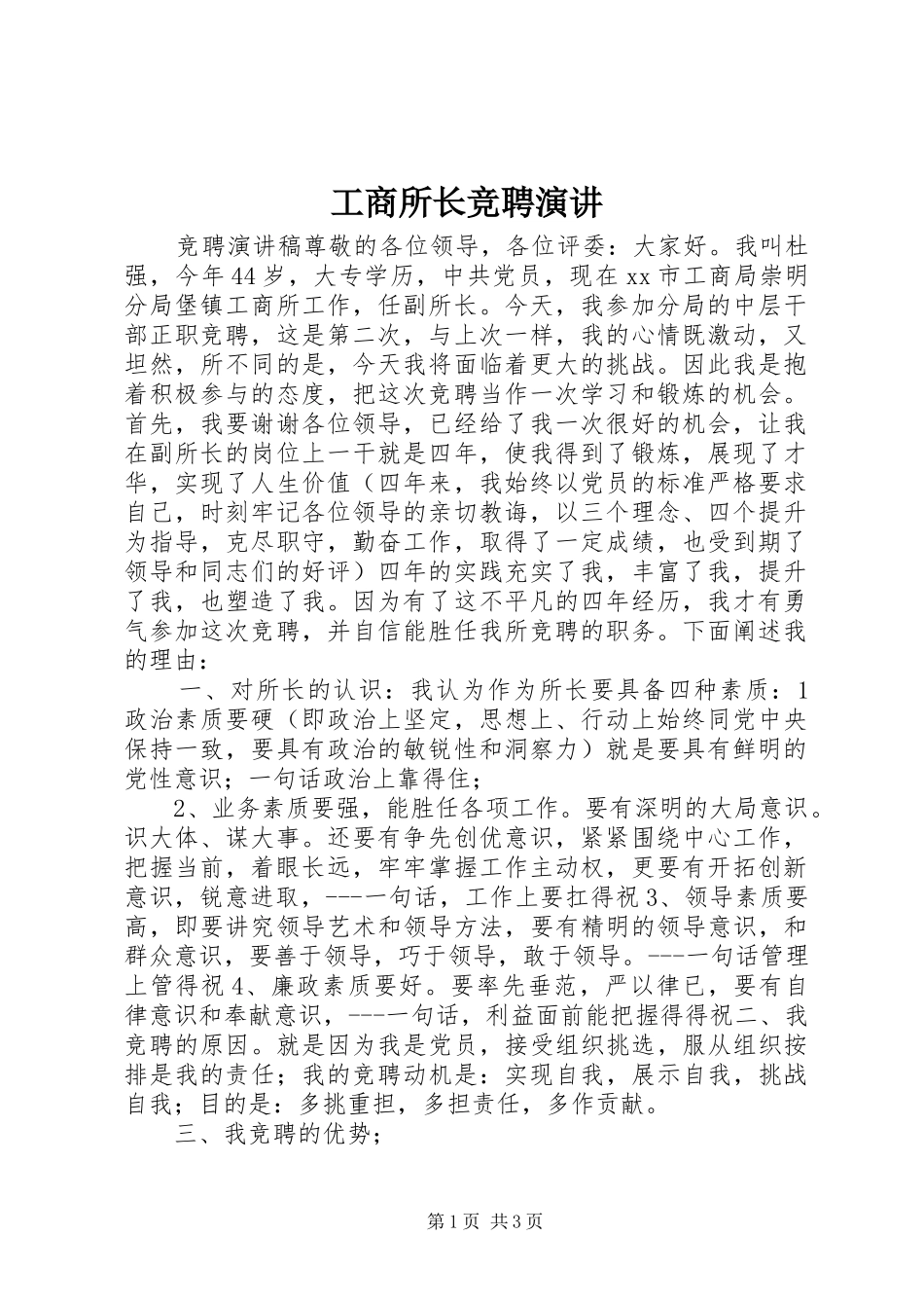工商所长竞聘演讲稿_第1页