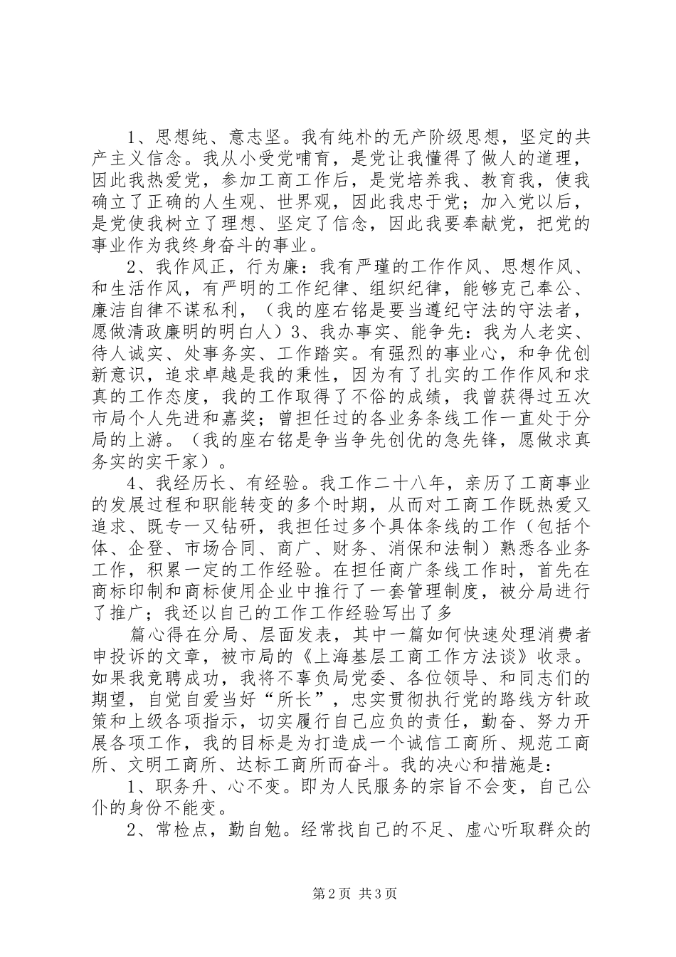 工商所长竞聘演讲稿_第2页