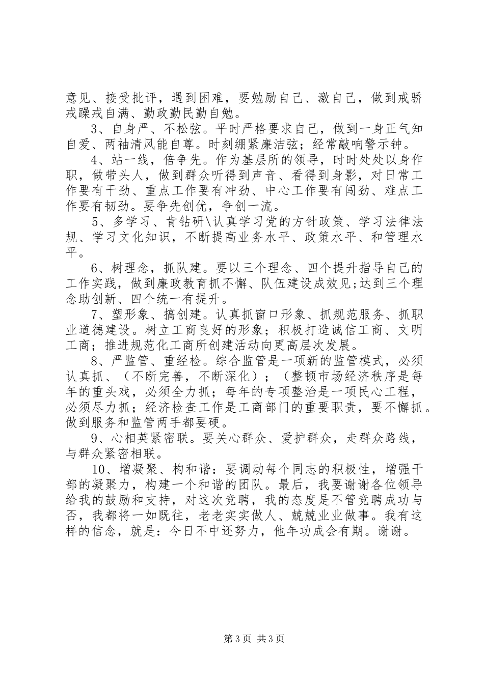 工商所长竞聘演讲稿_第3页