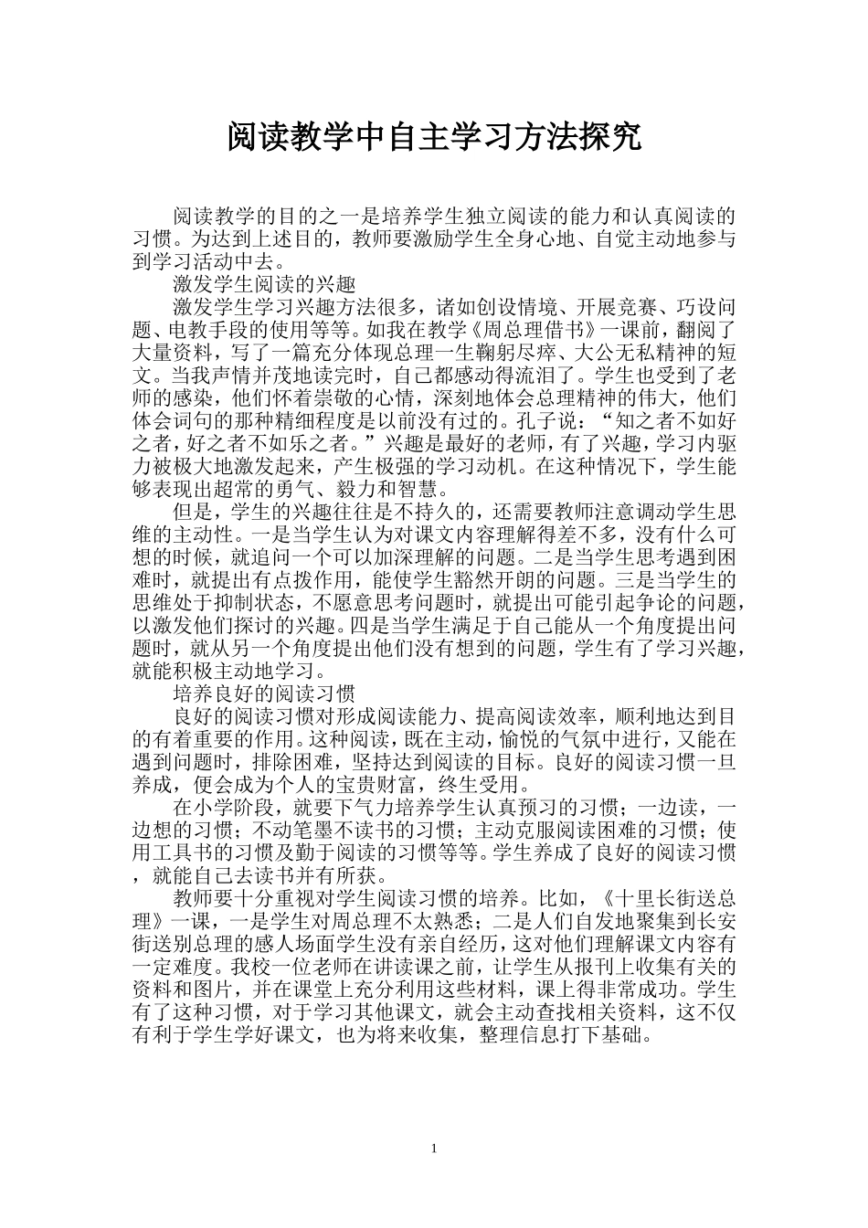 阅读教学中自主学习方法探究_第1页