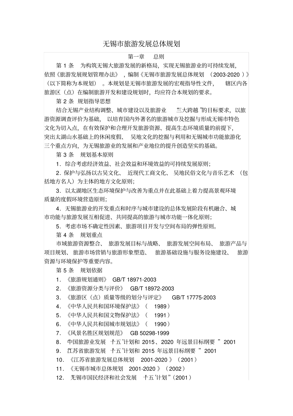 无锡旅游发展总体规划_第1页